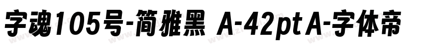 字魂105号-简雅黑 A-42ptA字体转换